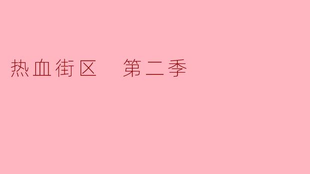 热血街区第二季主要讲述了什么故事？